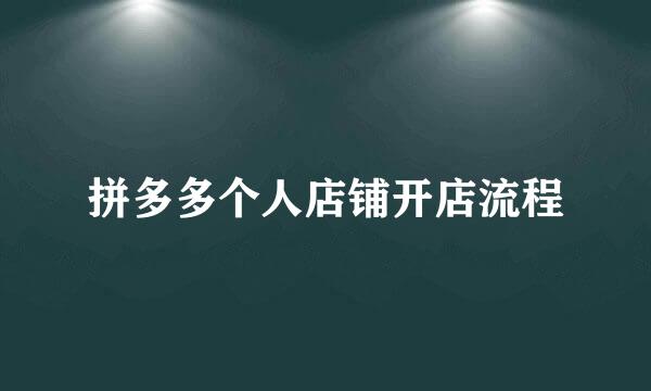 拼多多个人店铺开店流程