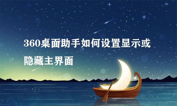 360桌面助手如何设置显示或隐藏主界面
