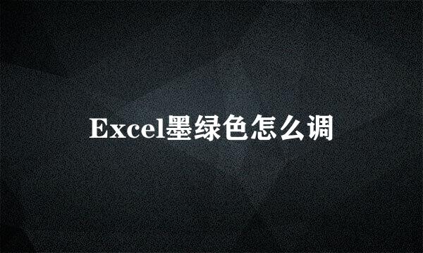 Excel墨绿色怎么调