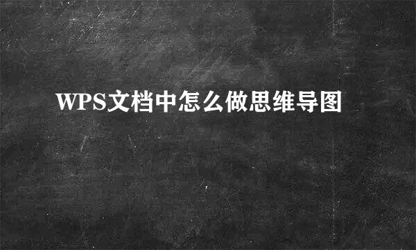 WPS文档中怎么做思维导图