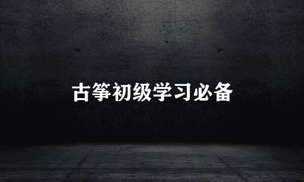 古筝初级学习必备