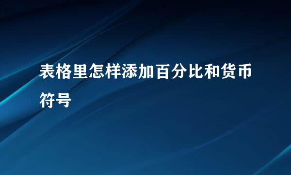 表格里怎样添加百分比和货币符号