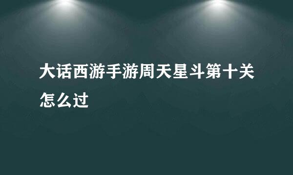 大话西游手游周天星斗第十关怎么过