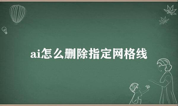 ai怎么删除指定网格线