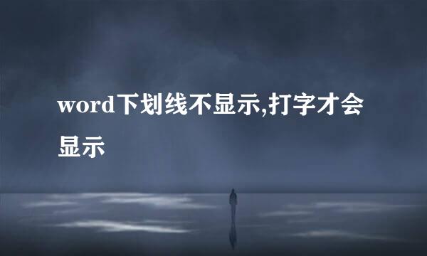 word下划线不显示,打字才会显示