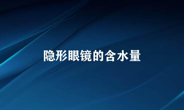 隐形眼镜的含水量