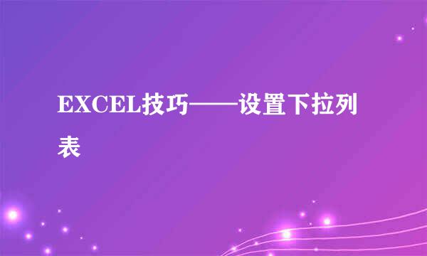 EXCEL技巧——设置下拉列表