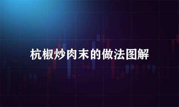 杭椒炒肉末的做法图解