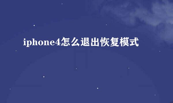 iphone4怎么退出恢复模式