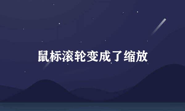 鼠标滚轮变成了缩放