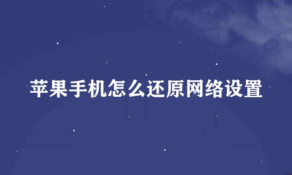 苹果手机怎么还原网络设置