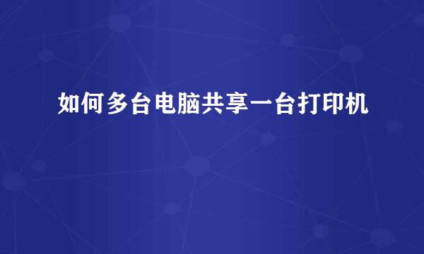 如何多台电脑共享一台打印机