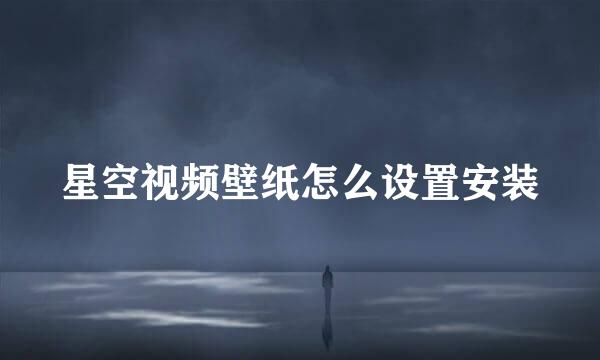 星空视频壁纸怎么设置安装