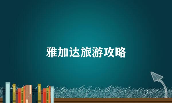 雅加达旅游攻略