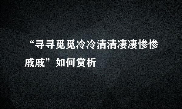 “寻寻觅觅冷冷清清凄凄惨惨戚戚”如何赏析