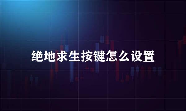 绝地求生按键怎么设置