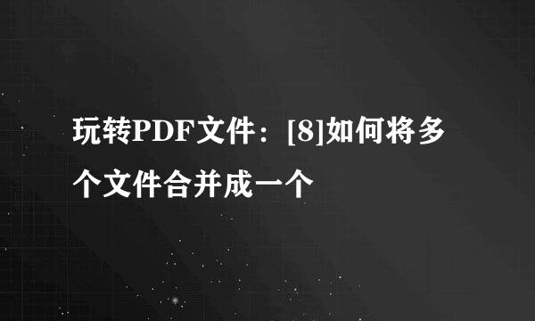 玩转PDF文件：[8]如何将多个文件合并成一个