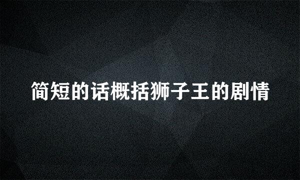 简短的话概括狮子王的剧情