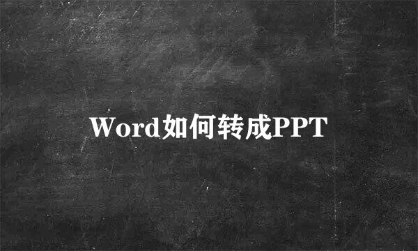 Word如何转成PPT