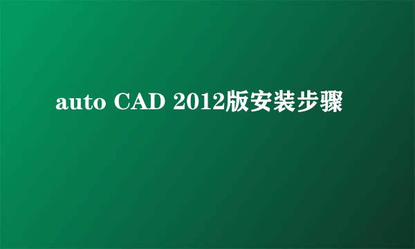 auto CAD 2012版安装步骤