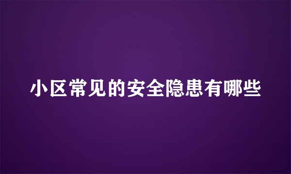 小区常见的安全隐患有哪些