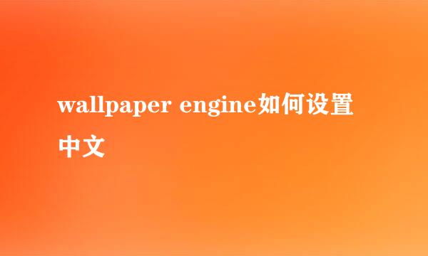 wallpaper engine如何设置中文