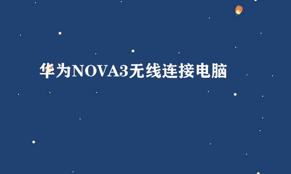 华为NOVA3无线连接电脑