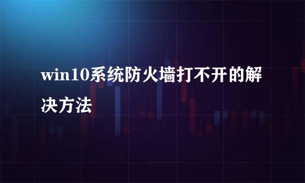 win10系统防火墙打不开的解决方法
