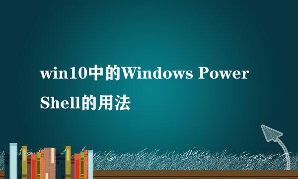 win10中的Windows PowerShell的用法