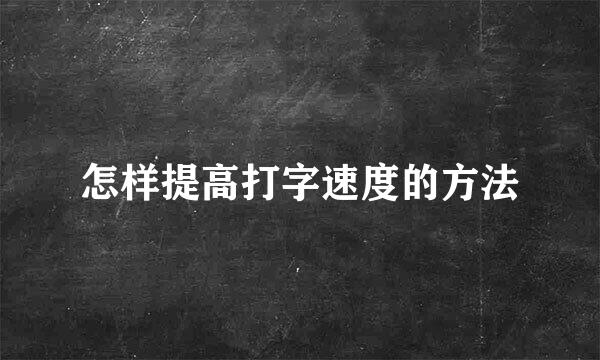 怎样提高打字速度的方法