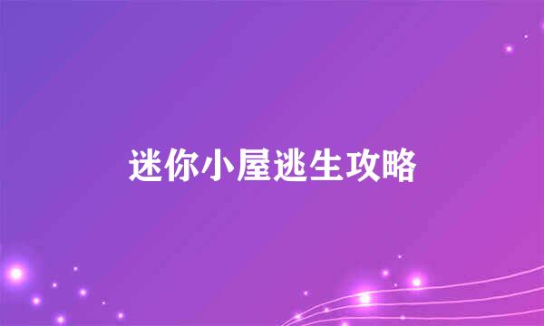 迷你小屋逃生攻略