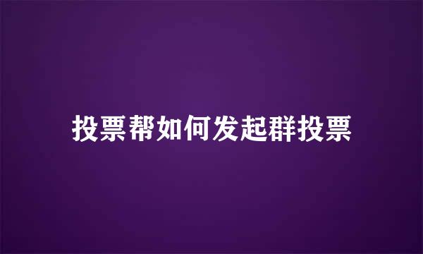 投票帮如何发起群投票