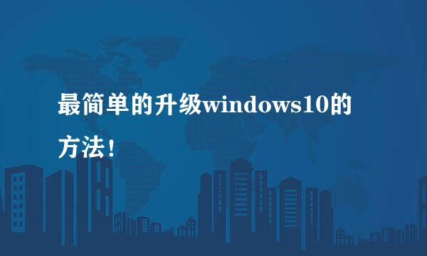 最简单的升级windows10的方法！