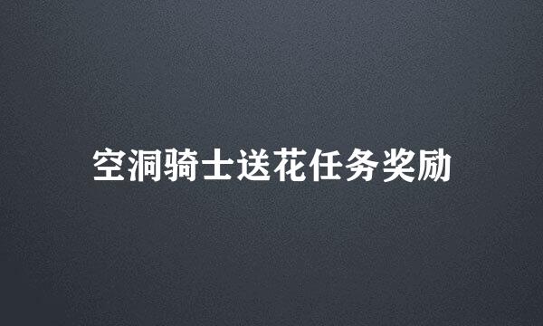 空洞骑士送花任务奖励