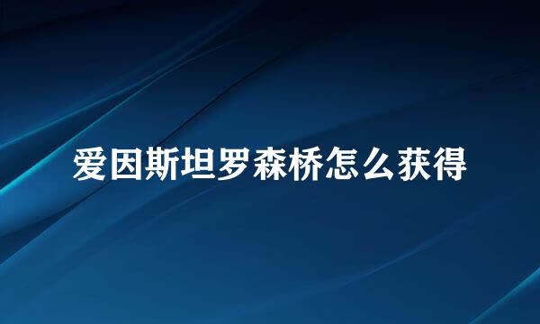 爱因斯坦罗森桥怎么获得