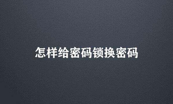 怎样给密码锁换密码