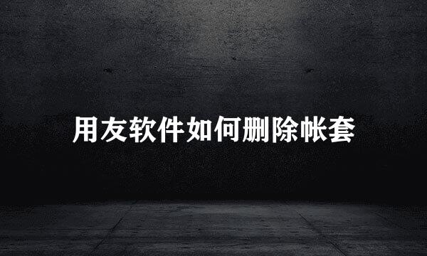 用友软件如何删除帐套