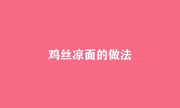 鸡丝凉面的做法