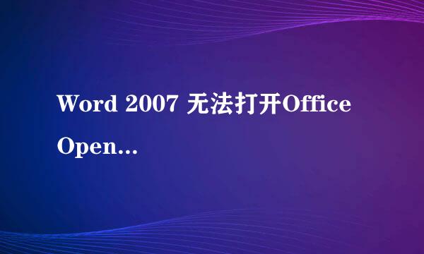 Word 2007 无法打开Office Open XML文件