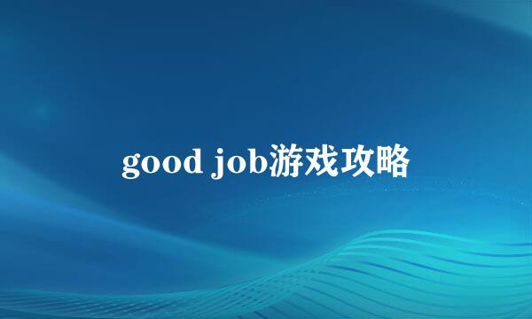 good job游戏攻略