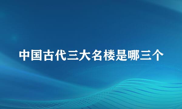 中国古代三大名楼是哪三个