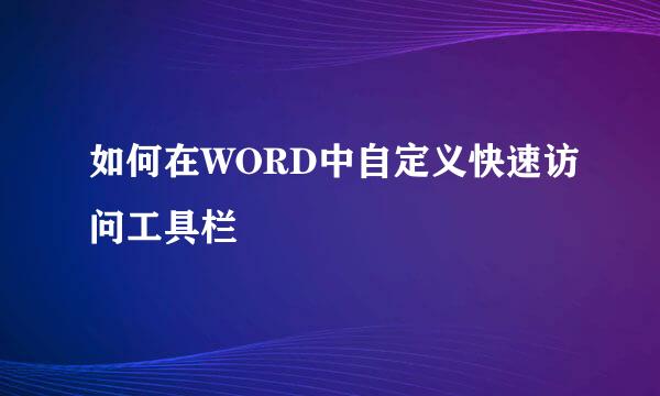 如何在WORD中自定义快速访问工具栏