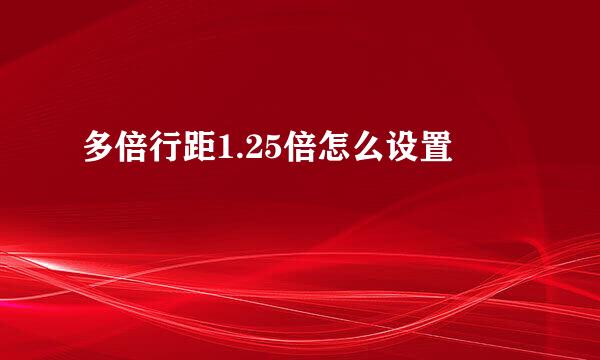 多倍行距1.25倍怎么设置