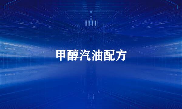 甲醇汽油配方