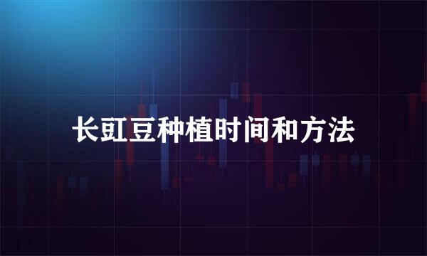 长豇豆种植时间和方法