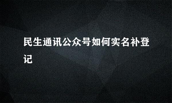 民生通讯公众号如何实名补登记