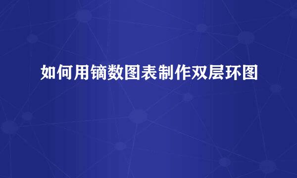如何用镝数图表制作双层环图
