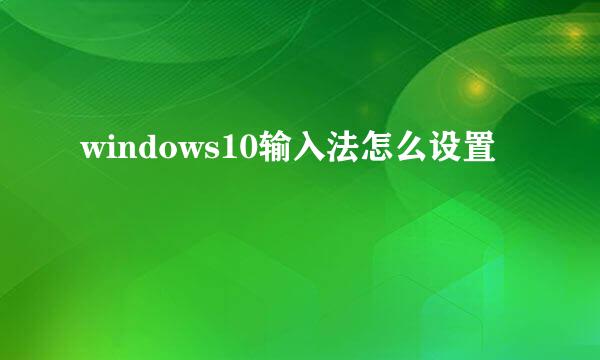 windows10输入法怎么设置