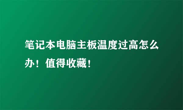 笔记本电脑主板温度过高怎么办！值得收藏！