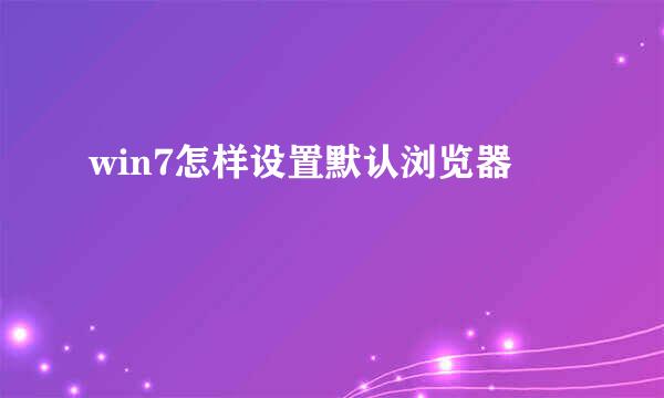 win7怎样设置默认浏览器
